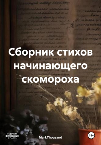Обложка книги «Сборник стихов начинающего скомороха»