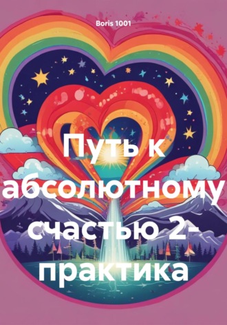 Обложка книги «Путь к абсолютному счастью 2- практика»