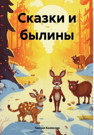 Обложка книги «Сказки и былины»