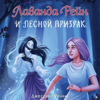 Обложка книги «Лаванда Рейн и лесной призрак»