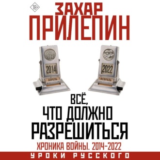 Обложка книги «Всё, что должно разрешиться. Хроника почти бесконечной войны: 2014-2022»