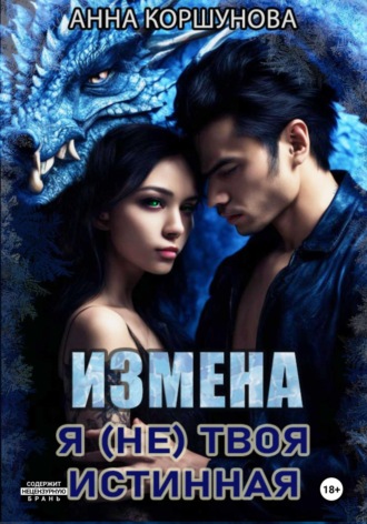 Обложка книги «Измена. Я (не) твоя истинная»