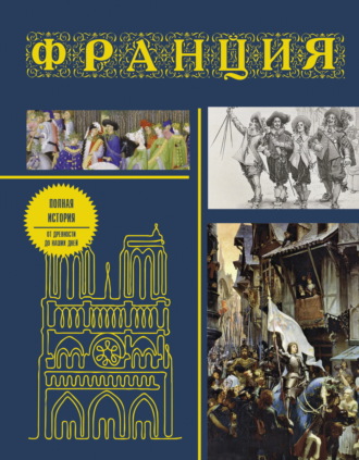 Обложка книги «Франция. Полная история страны»
