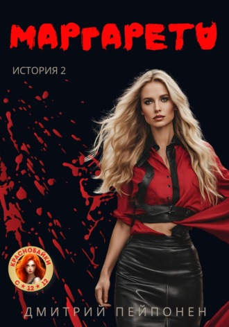 Обложка книги «Маргарета»