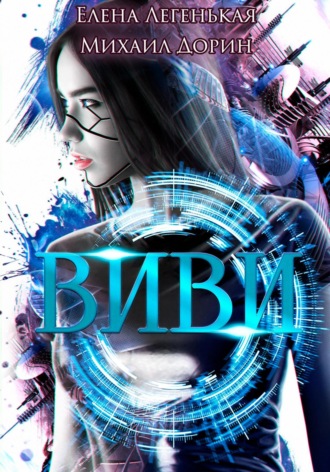 Обложка книги «Виви. Проект A.I.C.S»