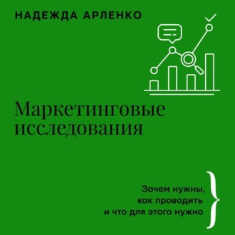 Обложка книги «Маркетинговые исследования. Зачем нужны, как проводить и что для этого нужно»