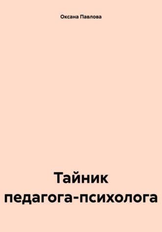 Обложка книги «Тайник педагога-психолога»