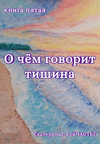 Обложка книги «О чём говорит тишина. Книга пятая»