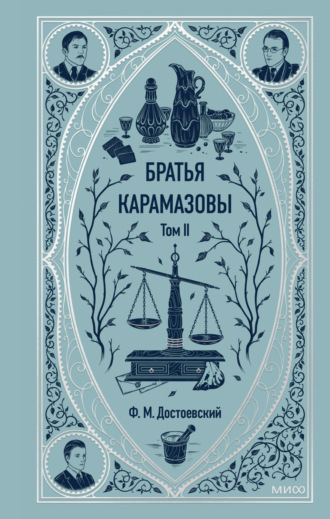 Обложка книги «Братья Карамазовы. Том 2»
