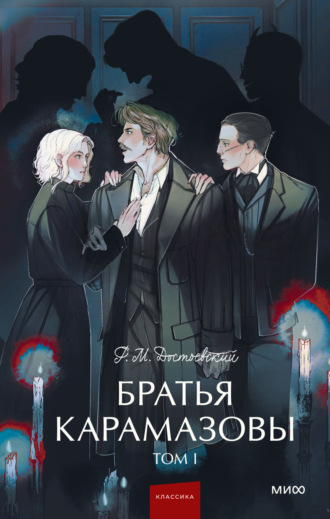 Обложка книги «Братья Карамазовы. Том 1»