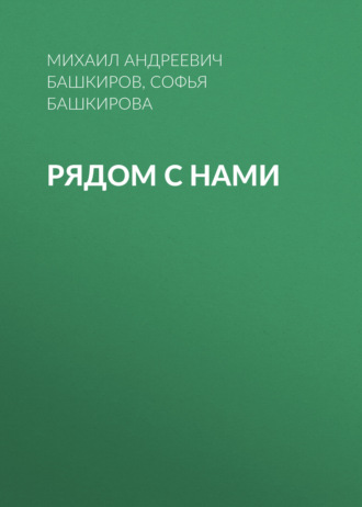 Михаил Андреевич Башкиров. Рядом с нами