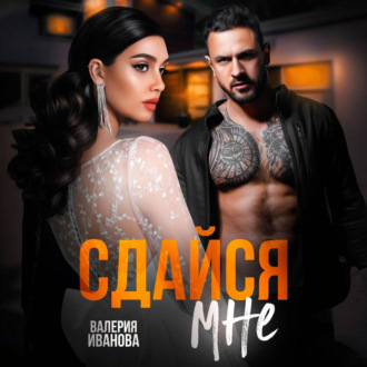 Обложка книги «Сдайся мне»