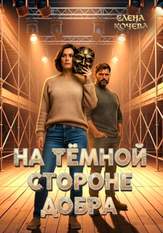 Обложка книги «На тёмной стороне Добра»