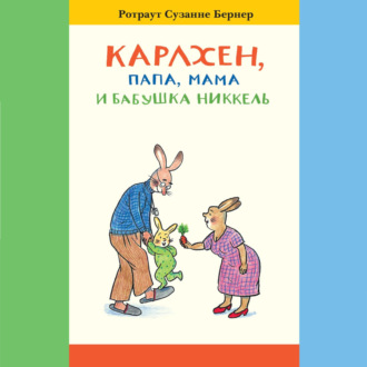 Обложка книги «Карлхен, папа, мама и бабушка Никкель»