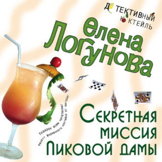 Обложка книги «Секретная миссия Пиковой дамы»