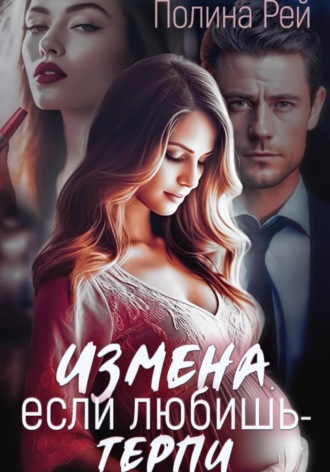 Обложка книги «Измена. Если любишь – терпи»