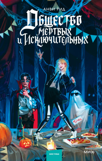 Обложка книги «Общество мертвых и исключительных»