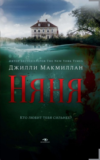 Обложка книги «Няня»