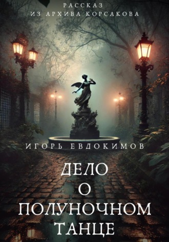 Обложка книги «Дело о полуночном танце»