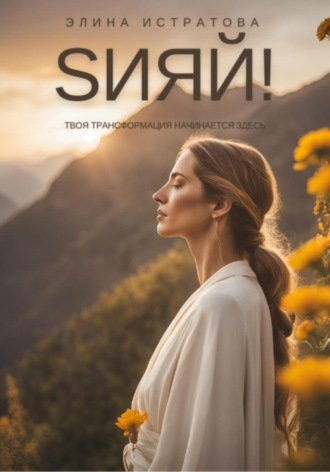Обложка книги «Sияй! Твоя трансформация начинается здесь»