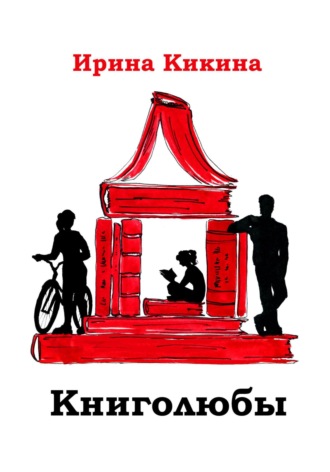 Обложка книги «Книголюбы»