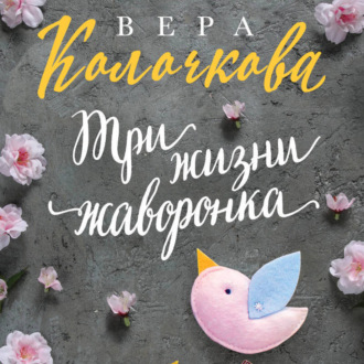 Обложка книги «Три жизни жаворонка»