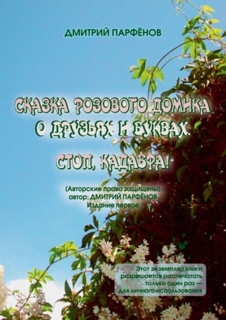 Обложка книги «Сказка розового домика о друзьях и буквах. Стоп, Кадабра!»