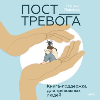 Обложка книги «Пост_Тревога: книга-поддержка для тревожных людей»