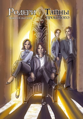 Обложка книги «Родери. Тайны прошлого»