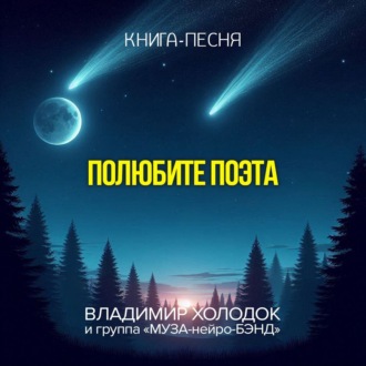 Обложка книги «Полюбите поэта»