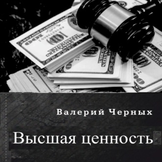Обложка книги «Высшая ценность»