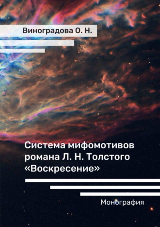 Обложка книги «Система мифомотивов романа Л. Н. Толстого «Воскресение»»