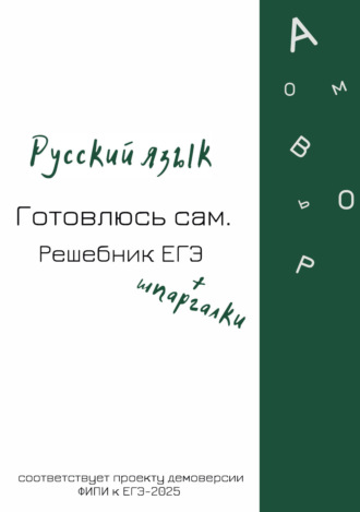Обложка книги «Русский язык. Готовлюсь сам. Решебник ЕГЭ»