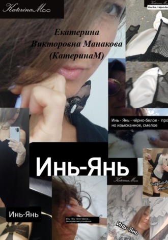 Обложка книги «Инь-Янь»