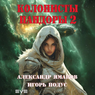 Обложка книги «Колонисты Пандоры 2»