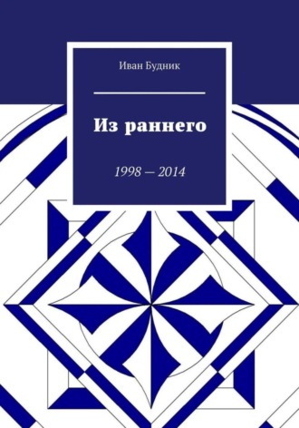 Обложка книги «Из раннего»