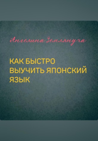 Обложка книги «Как быстро выучить японский язык»
