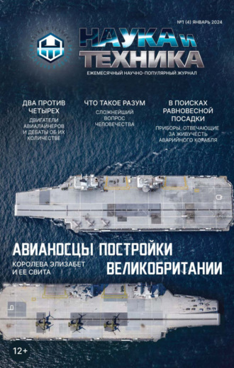 Обложка книги «Наука и техника №01/2024»