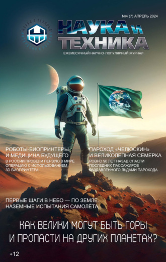 Обложка книги «Наука и техника №04/2024»