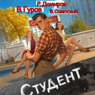Обложка книги «Студент 1»