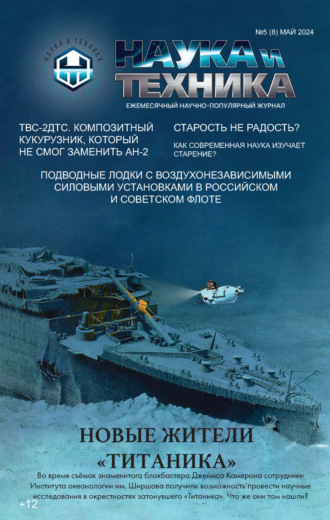 Обложка книги «Наука и техника №05/2024»