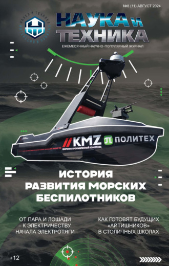Обложка книги «Наука и техника №08/2024»