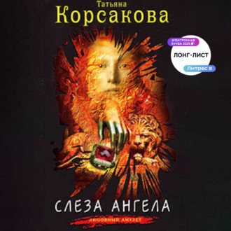 Обложка книги «Слеза ангела»