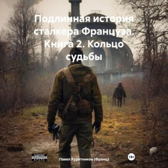 Обложка книги «Подлинная история сталкера Француза. Книга 2. Кольцо судьбы»