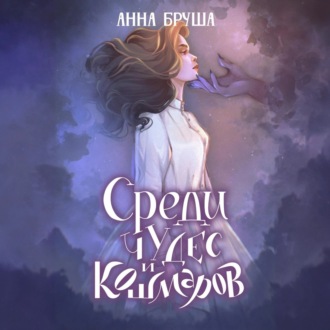 Обложка книги «Среди чудес и кошмаров»