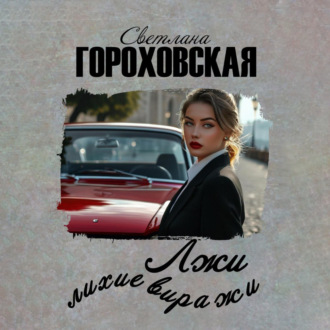 Обложка книги «Лжи лихие виражи»