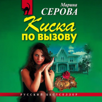 Обложка книги «Киска по вызову»