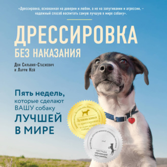 Обложка книги «Дрессировка без наказания. Пять недель, которые сделают вашу собаку лучшей в мире»