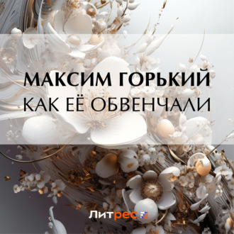 Обложка книги «Как её обвенчали»