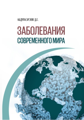 Обложка книги «Заболевания современного мира»